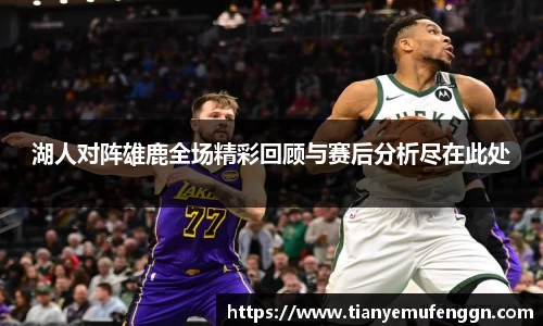 k1体育湖人对阵雄鹿全场精彩回顾与赛后分析尽在此处